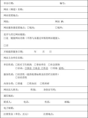 互聯網醫療保健信息服務申請指南與表格解析